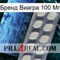 Бренд Виагра 100 Мг 34